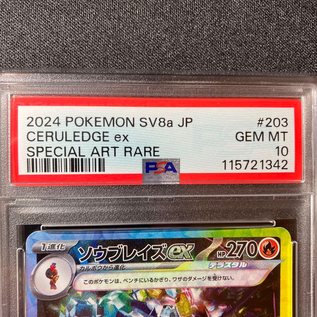 【PSA10】ソウブレイズex SAR テラスタルフェス　2セット