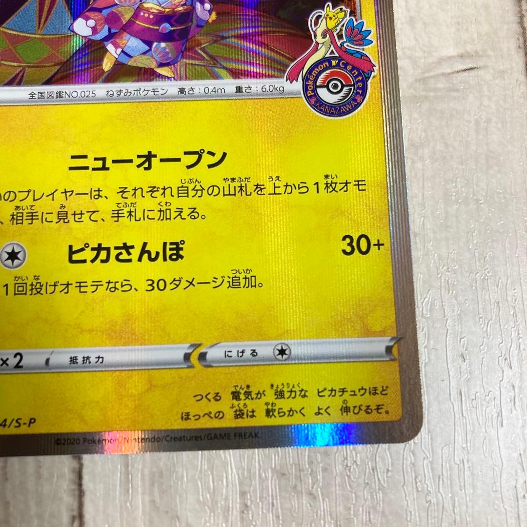 カナザワのピカチュウ プロモ ポケモンカードゲーム 1枚 144/s-p