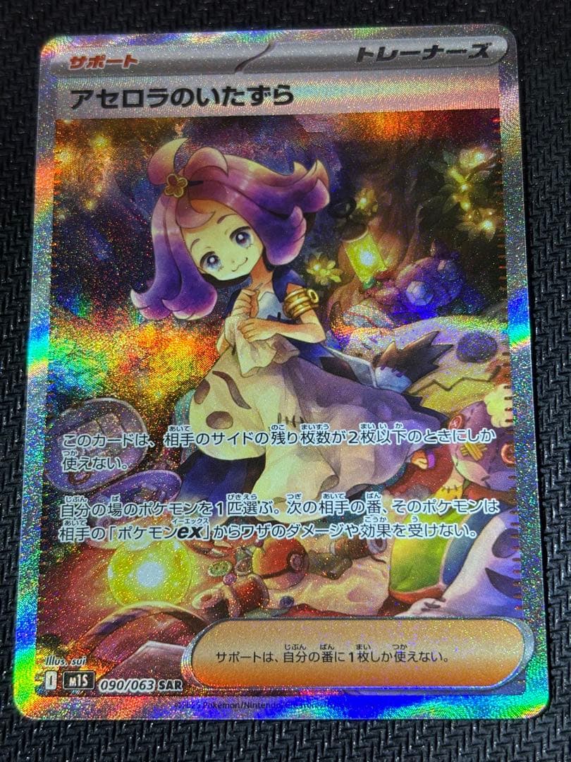 ポケモンカード　アセロラのいたずらSAR