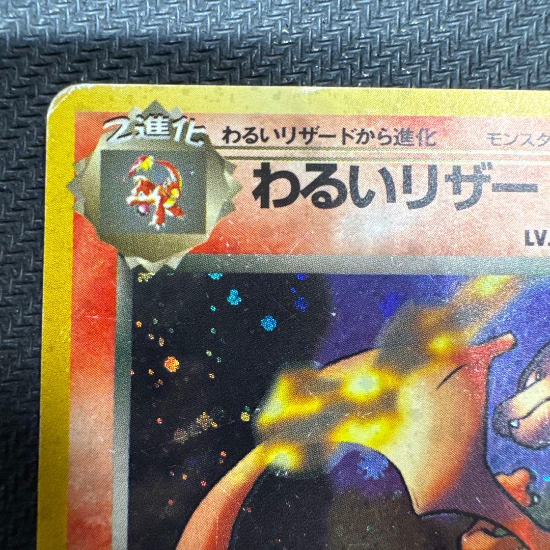 わるいリザードン　旧裏