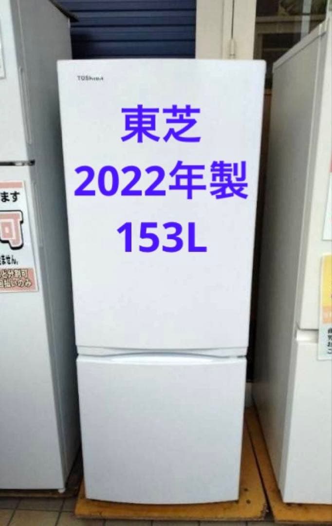 東芝　2ドア冷蔵庫　2022年製　153L　GR-U15BS　北九州市福岡市限定