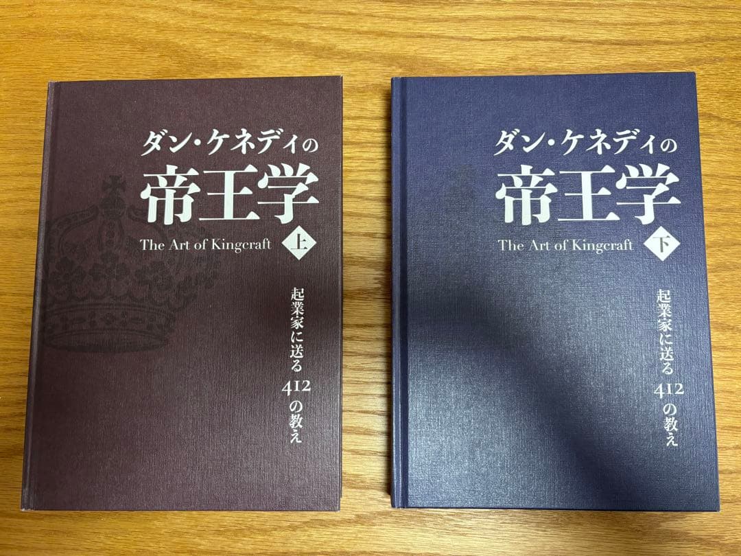 ダン・ケネディの帝王学　上下巻セット