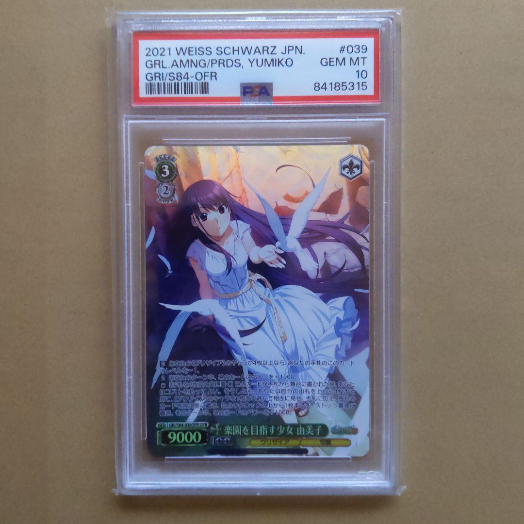 ヴァイスシュヴァルツ　グリザイア　楽園を目指す少女　由美子　OFR　 PSA10