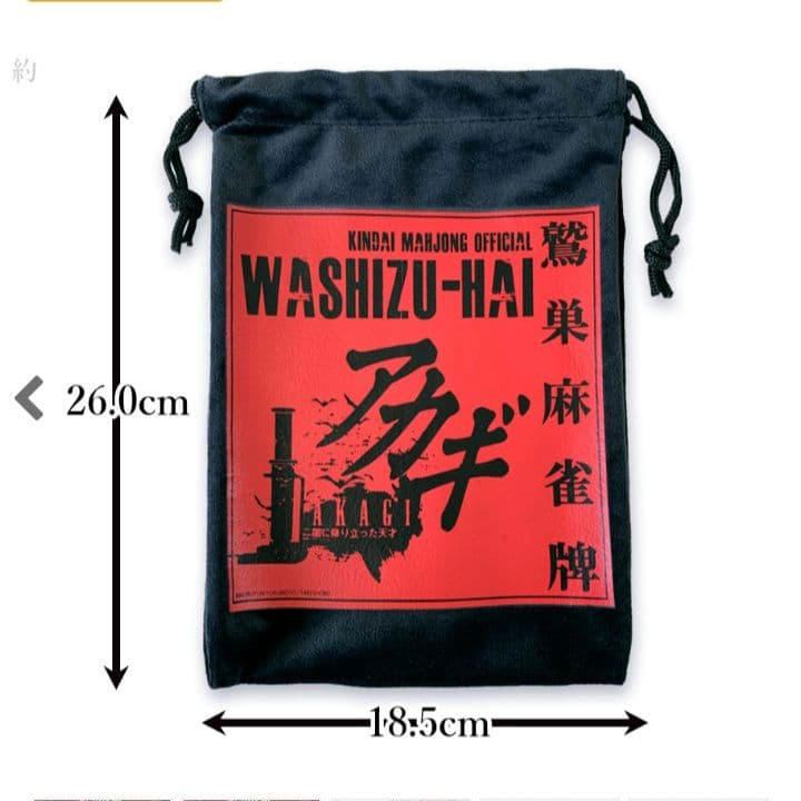 アカギ透明牌★公式★福本伸行/竹書房 アカギ 鷲巣麻雀牌★アカギ　手袋巾着