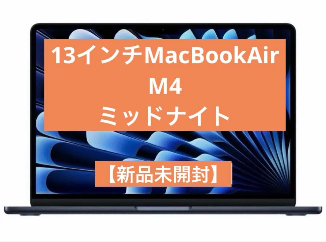 【新品未開封/匿名配送】 MacBook Air M4 13インチ ミッドナイト