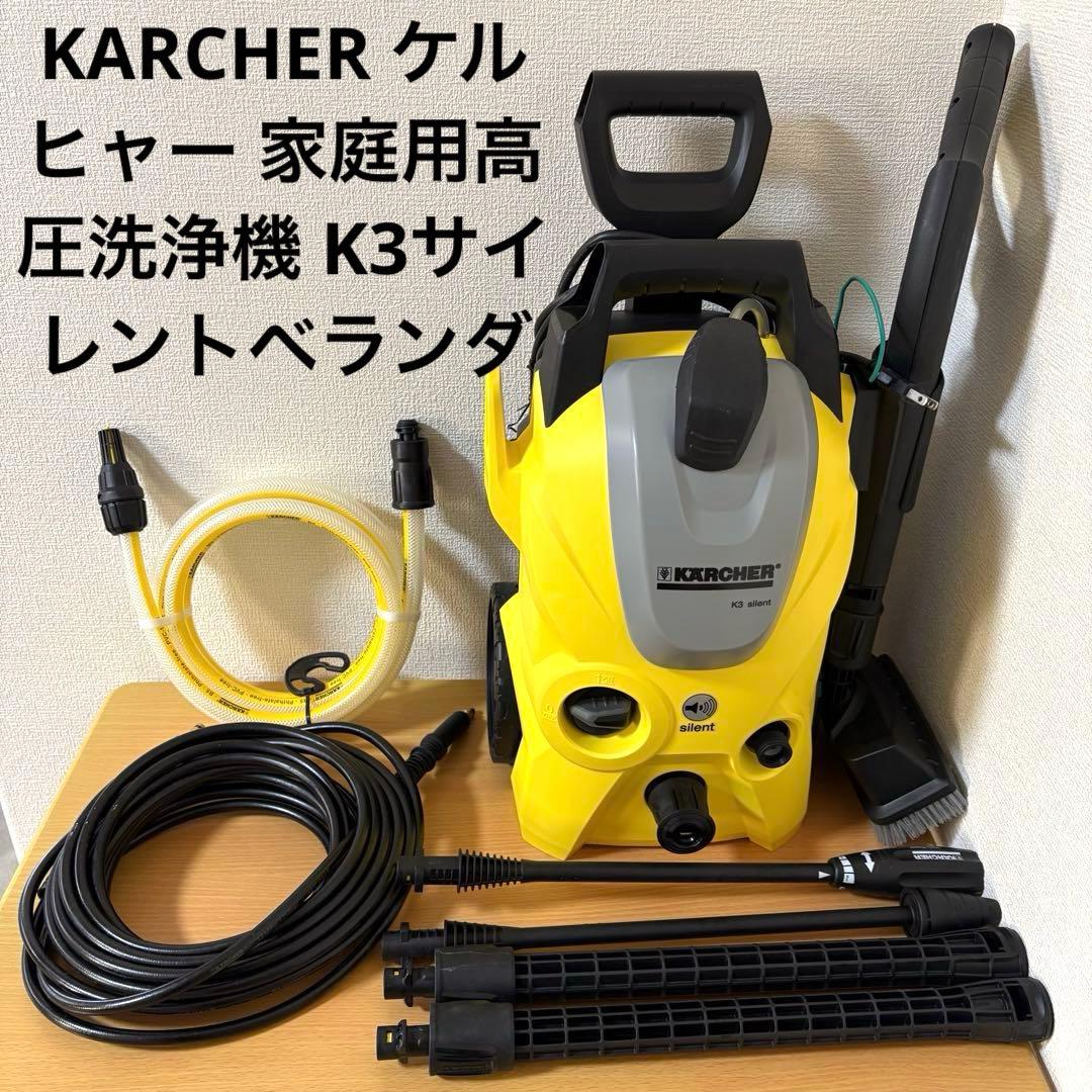 KARCHER ケルヒャー 家庭用高圧洗浄機 K3サイレントベランダ