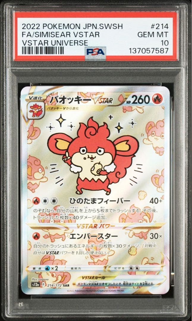 【PSA10】バオッキーVSTAR SAR S12a VSTARユニバース