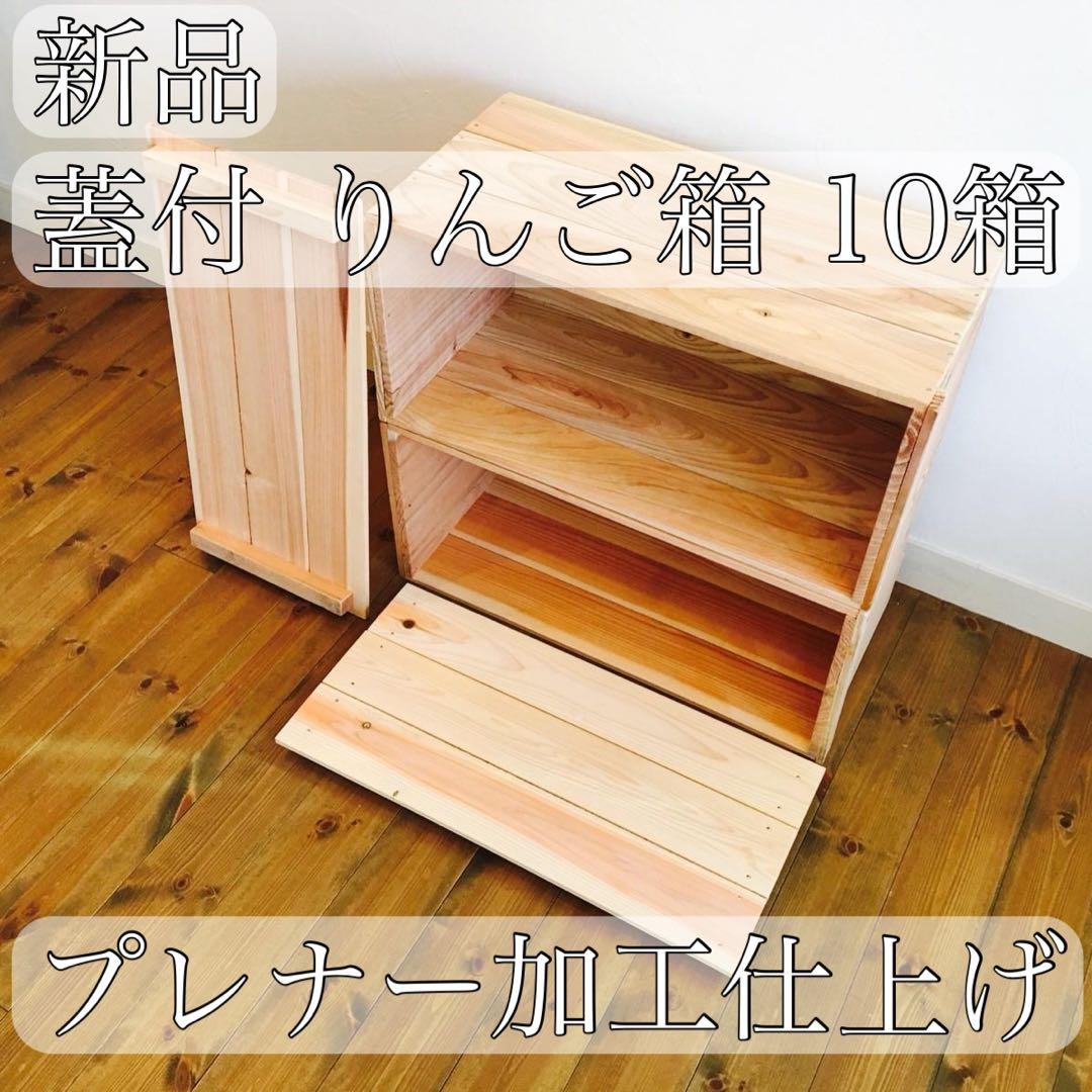 新品 蓋付 りんご箱 10箱 // 木箱 収納 運搬 ケース コンテナ 什器 台