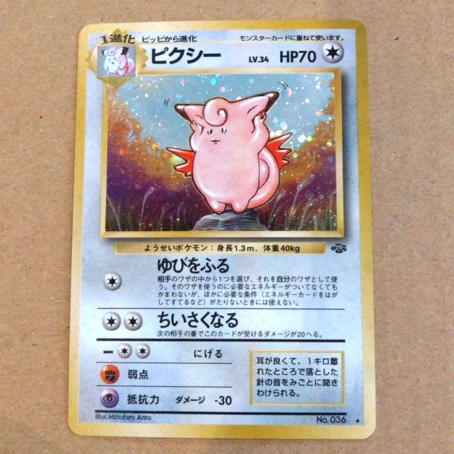 ピクシー　旧裏 ★ 第2弾拡張パック ポケモンジャングル