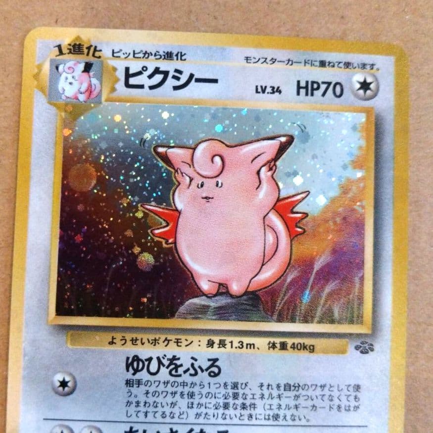 ピクシー　旧裏 ★ 第2弾拡張パック ポケモンジャングル