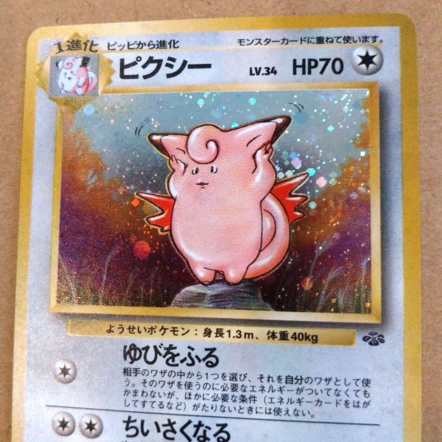 ピクシー　旧裏 ★ 第2弾拡張パック ポケモンジャングル