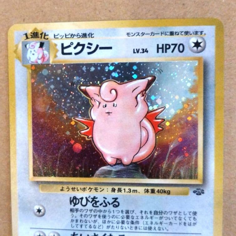 ピクシー　旧裏 ★ 第2弾拡張パック ポケモンジャングル