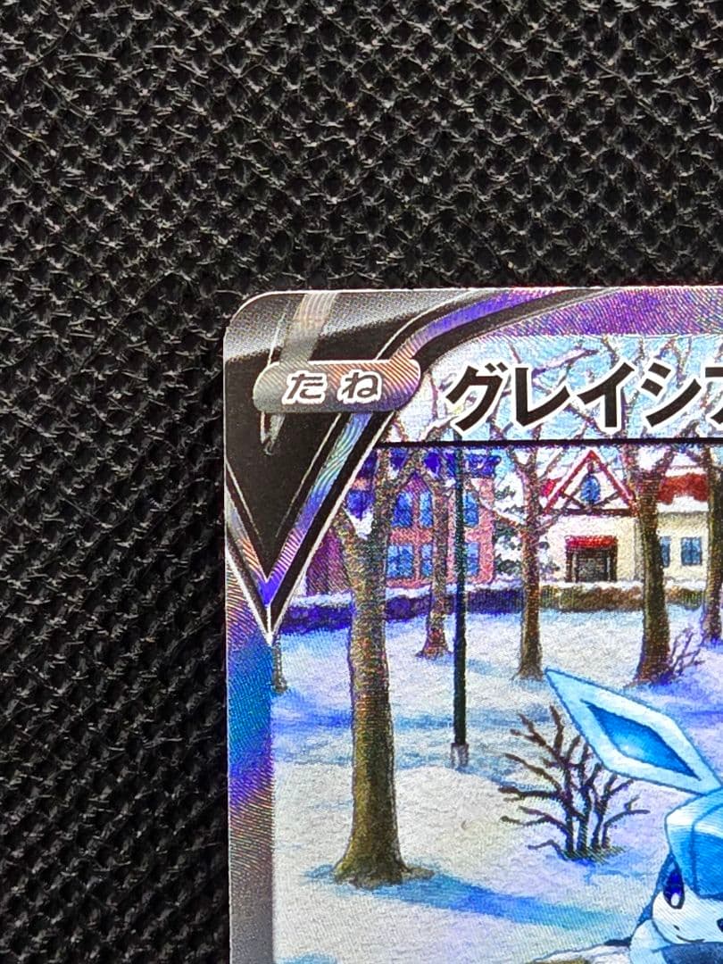 ぺぇ グレイシアV【SA】イーブイヒーローズ