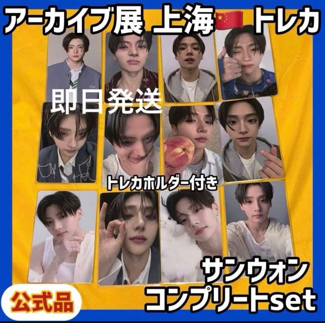 最安値 ボイプラ2 上海 韓国 アーカイブ展 week1 トレカ サンウォン z