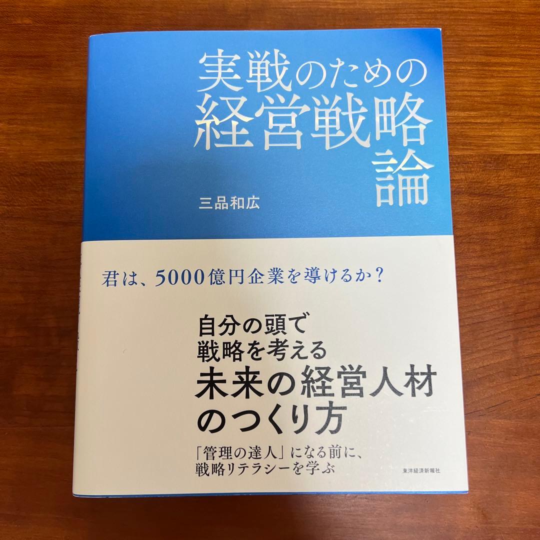 実践のための経営戦略論　三品和広　新品　未使用