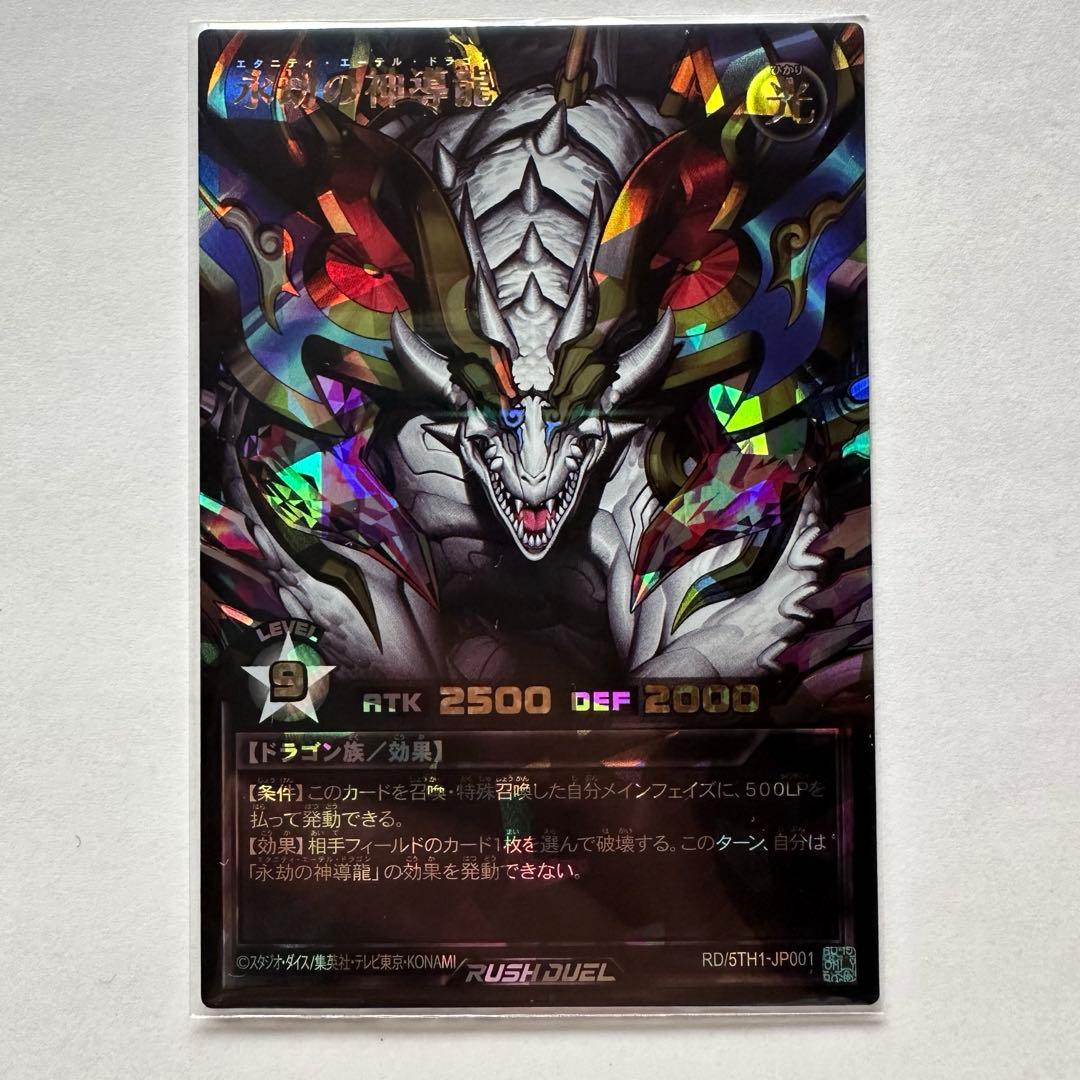 ローダー発送　 遊戯王ラッシュデュエル　エタニティエーテルドラゴン