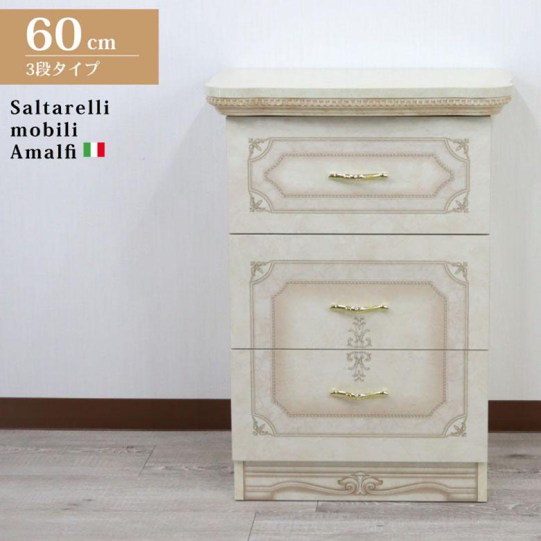ふく サルタレッリ アマルフィ 3段チェスト
