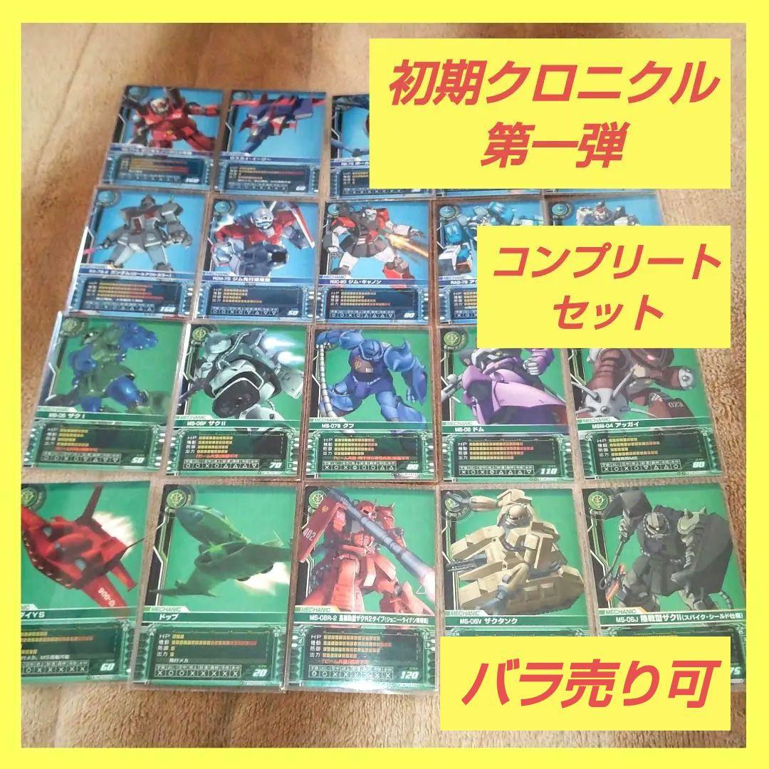 ガンダム カードビルダー 第一弾 初期クロニクル フルコンプリートセット