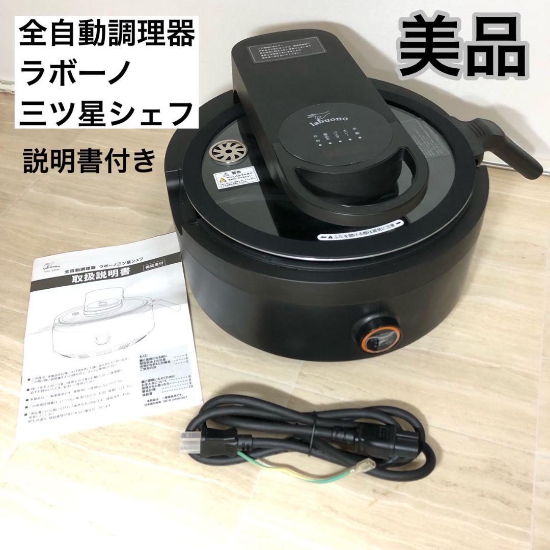 全自動調理器 ラボーノ 三ツ星シェフ TVG-300K 美品