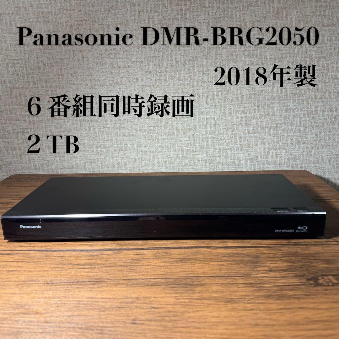 パナソニック　DMR-BRG2050 ブルーレイディスクレコーダー　２０１８年製
