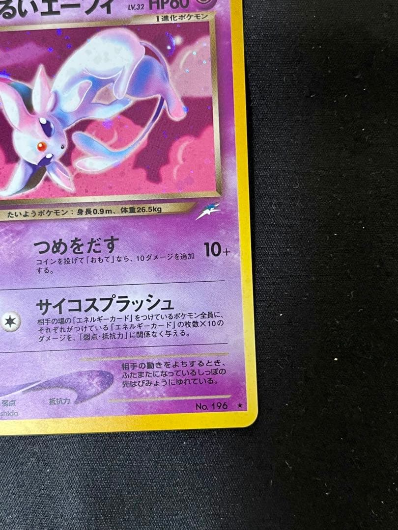 K*g様 わるいエーフィ 旧裏