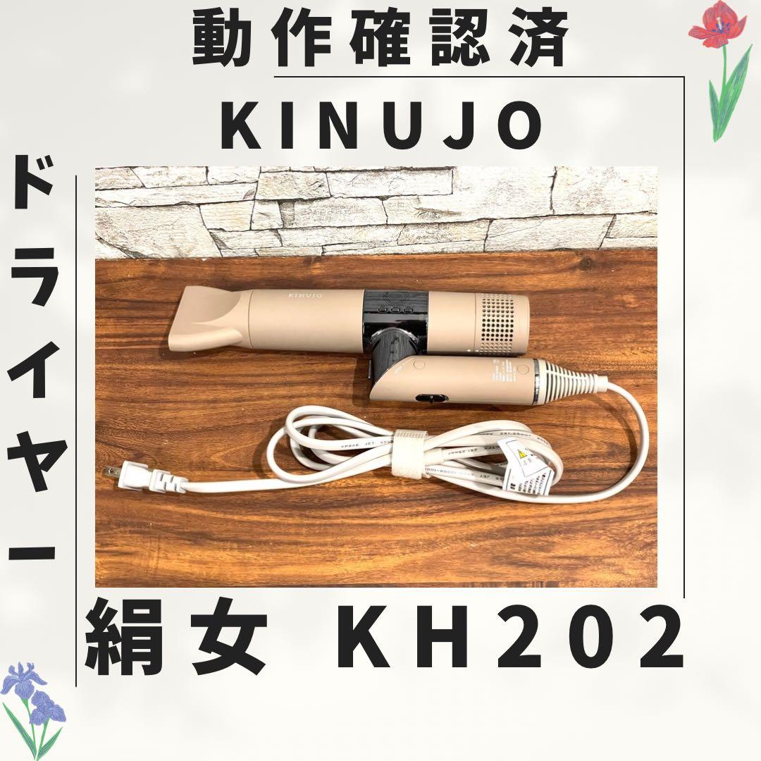180 新型 絹女 KINUJO ドライヤー 動作確認済み