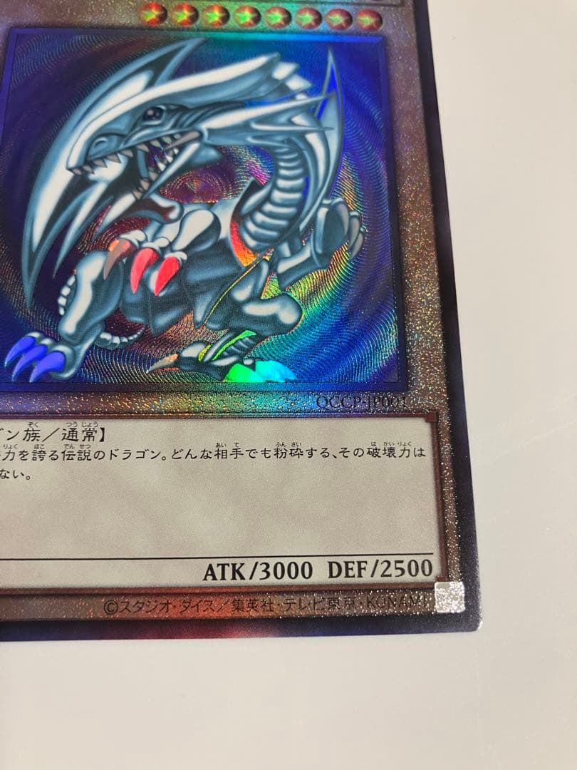 青眼の白龍 QCCP-JP001 レリーフ