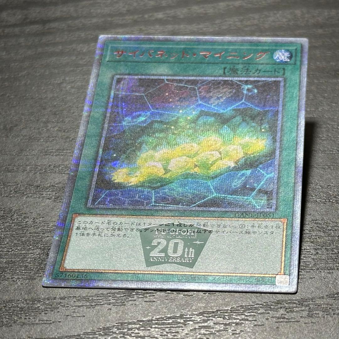 遊戯王 サイバネットマイニング 20th 3枚