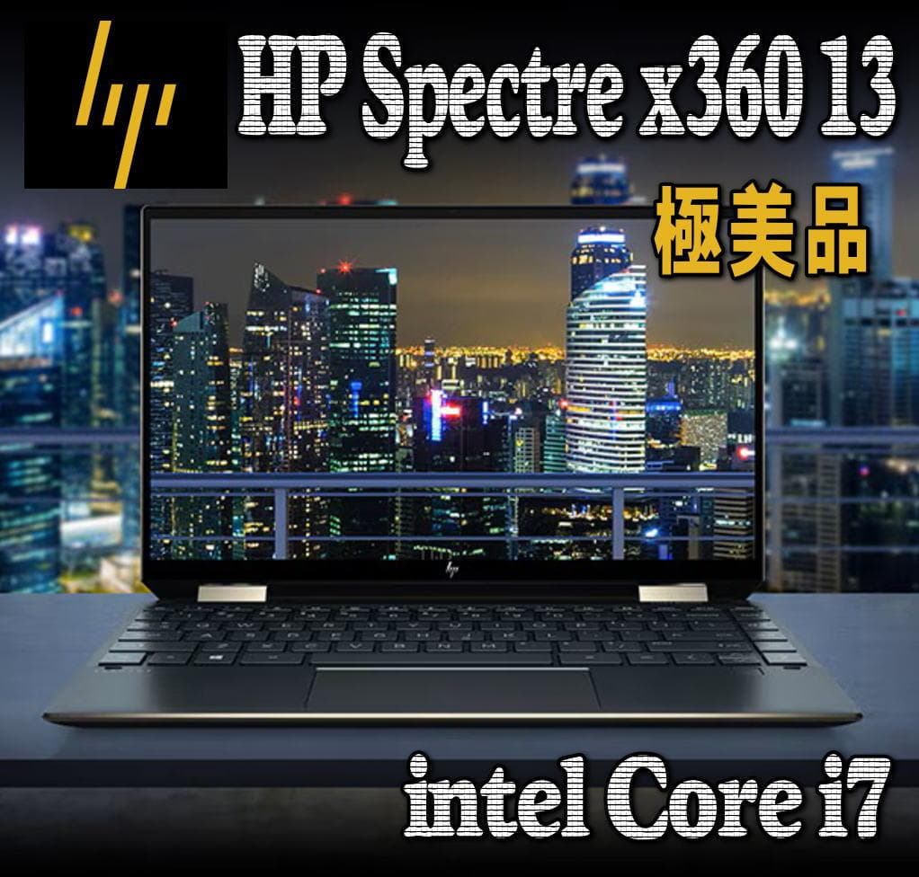 【極美品・リフレッシュ済】HP Spectre x360 13 ノートパソコン