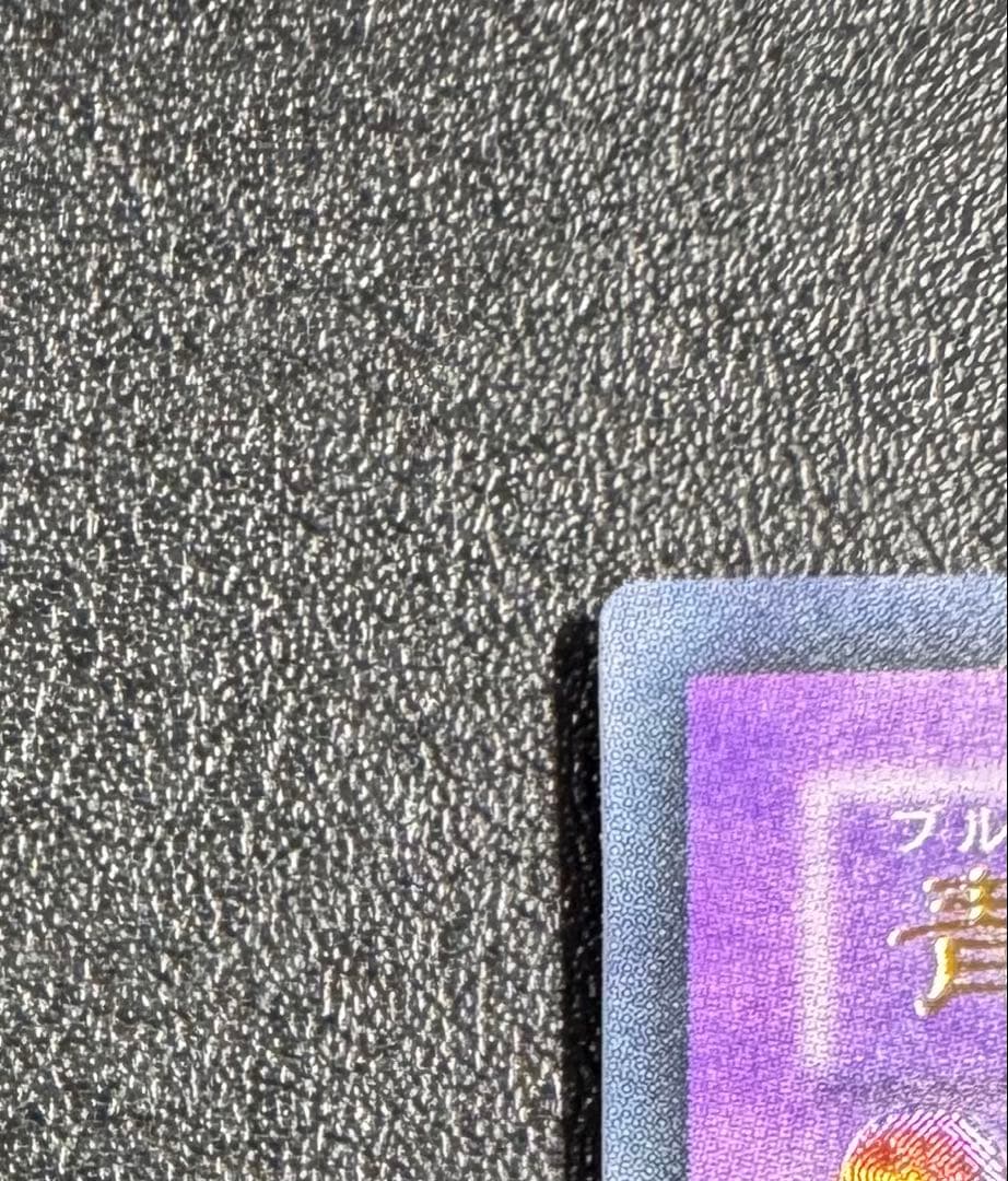 青眼の究極竜/ブルーアイズアルティメットドラゴン/遊戯王カード/レリーフ