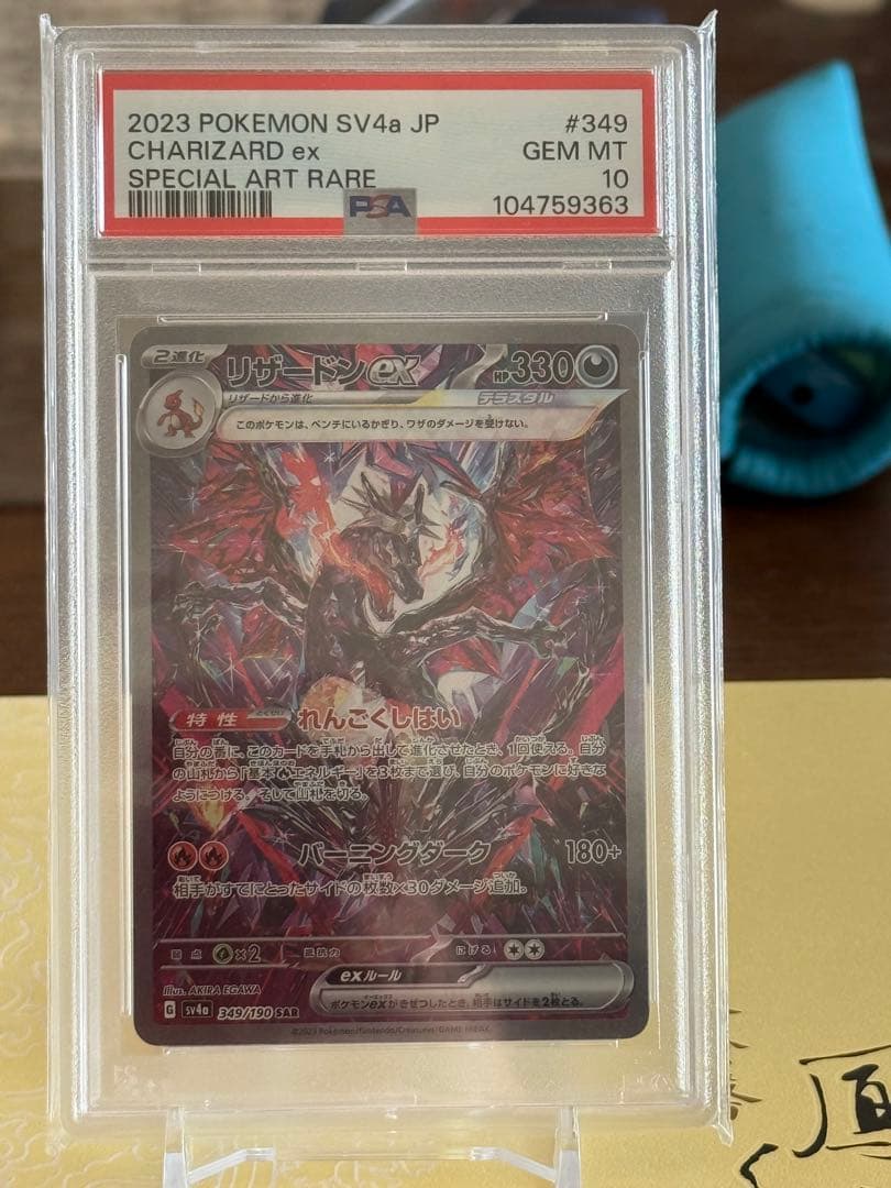 え*も様 リザードンex SAR psa10