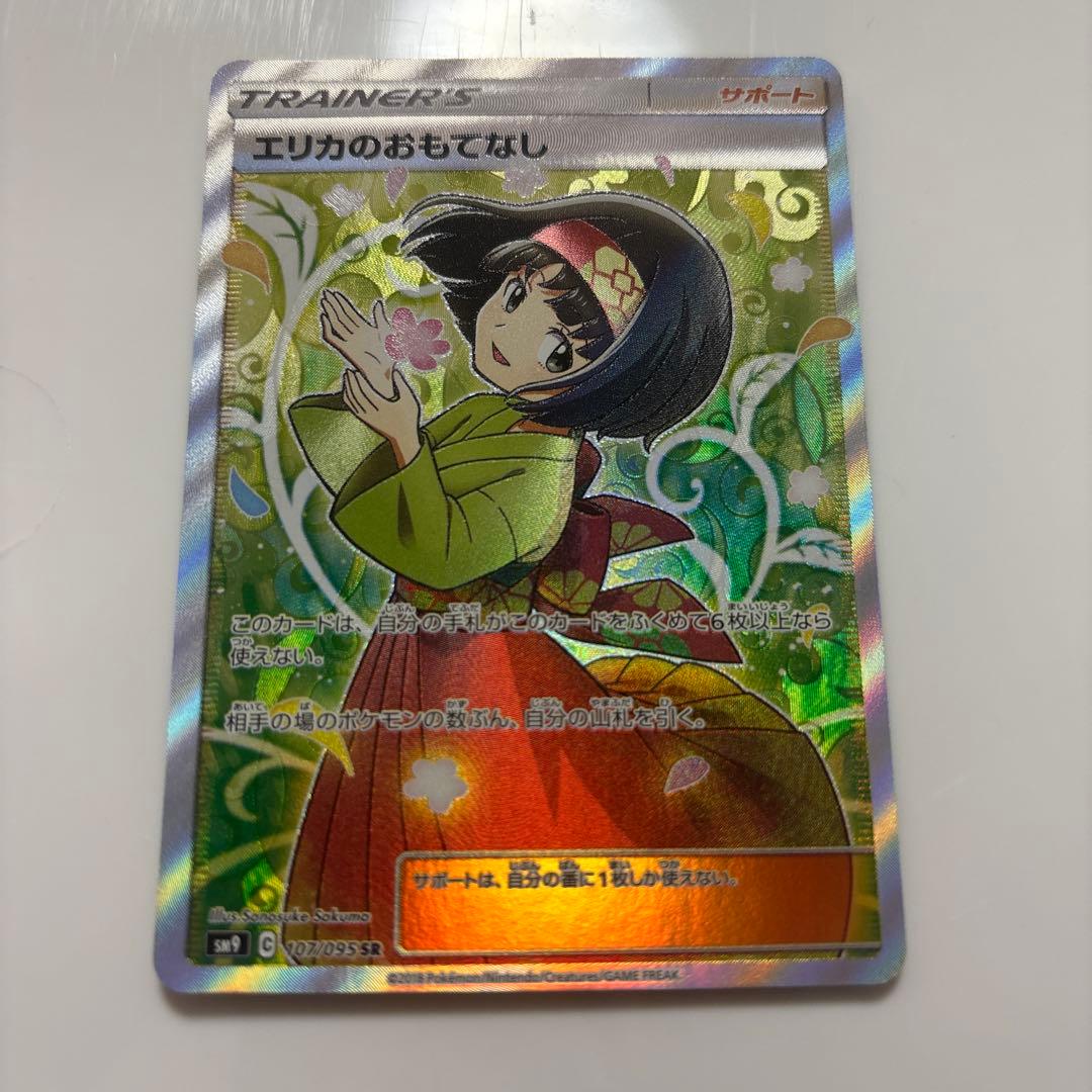 エリカのおもてなし SR