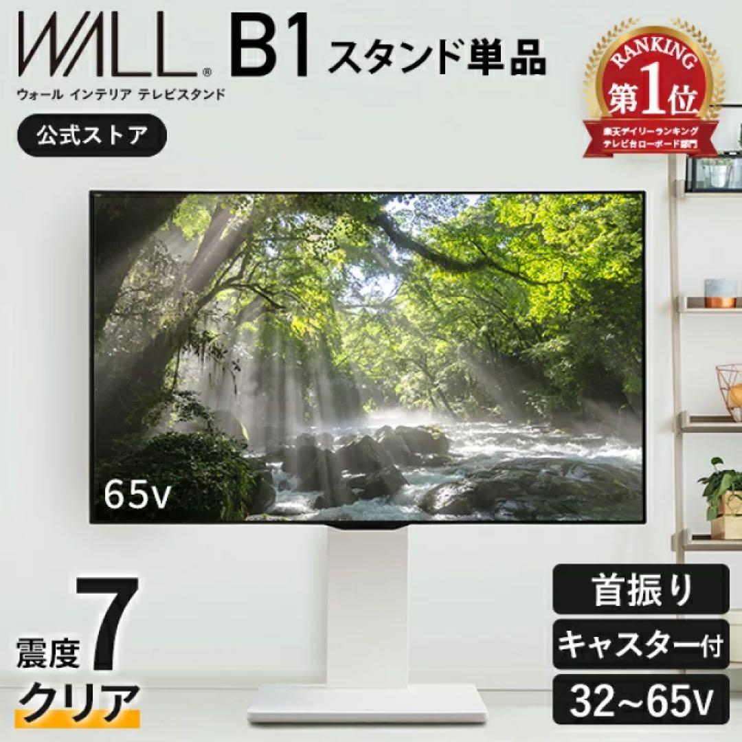テレビ台　WALL B1 スタンド 32~65インチ対応　キャスター付き