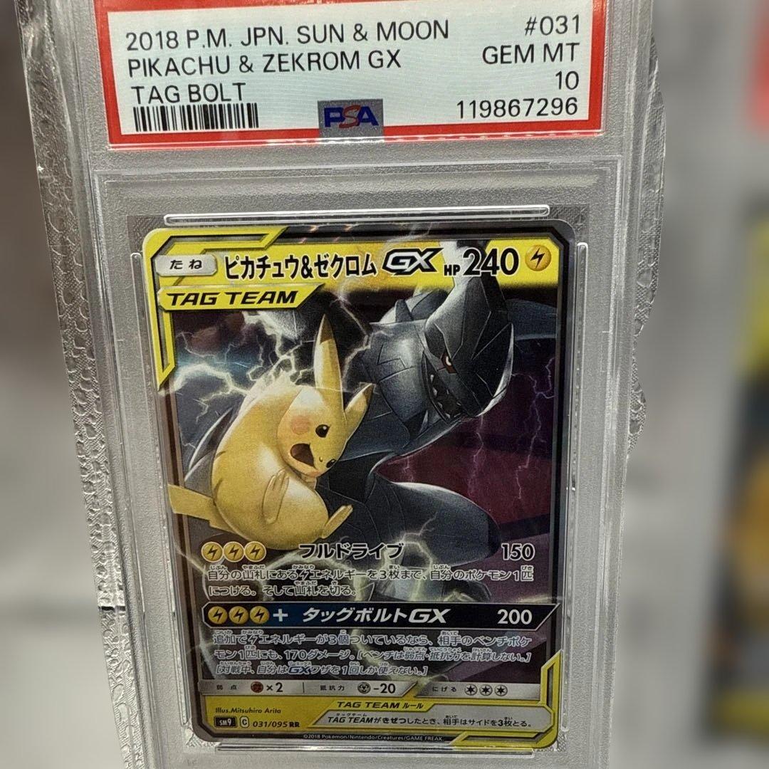 PSA10 ピカチュウ＆ゼクロム　031/095 ライチュウ&アローラライチュウ