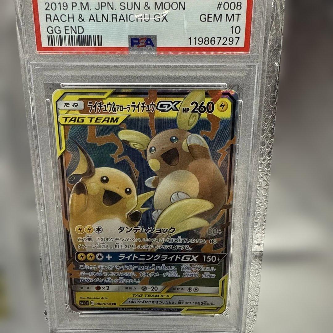 PSA10 ピカチュウ＆ゼクロム　031/095 ライチュウ&アローラライチュウ