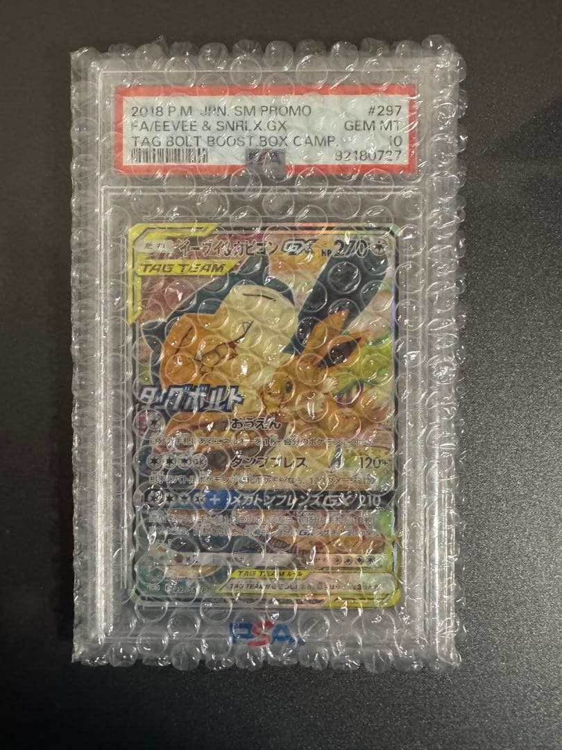 【最安値】イーブイ＆カビゴンGX PSA10