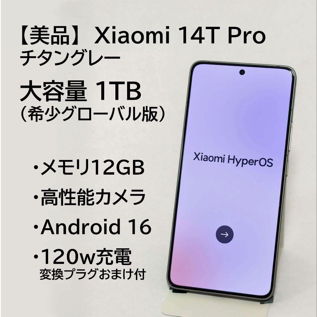 【美品、大容量】xiaomi 14T Pro 1TB/12GB シルバー