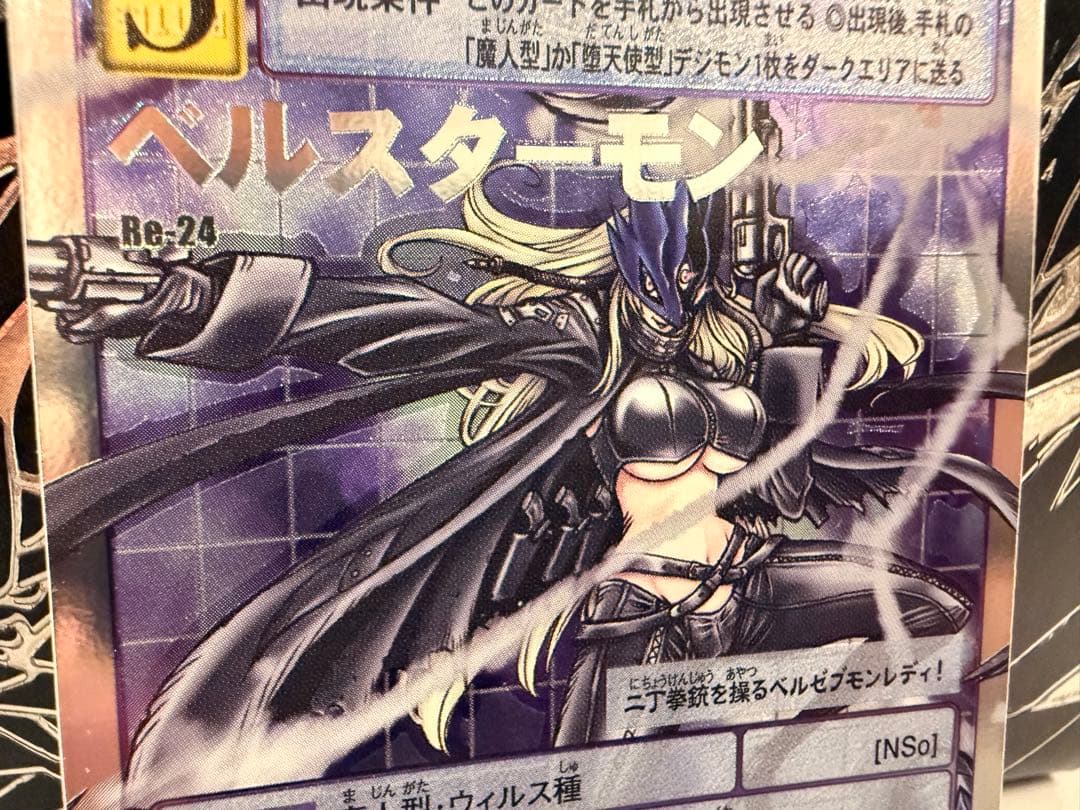 【Reシリーズ】No.24 ベルスターモン