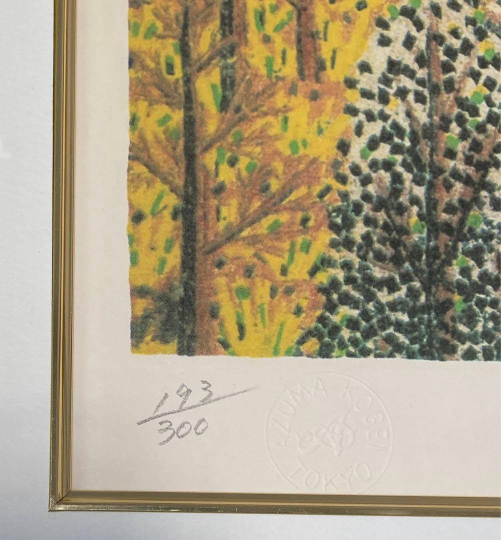 【山下清】絵画　富士山　リトグラフ　193／300 額縁付