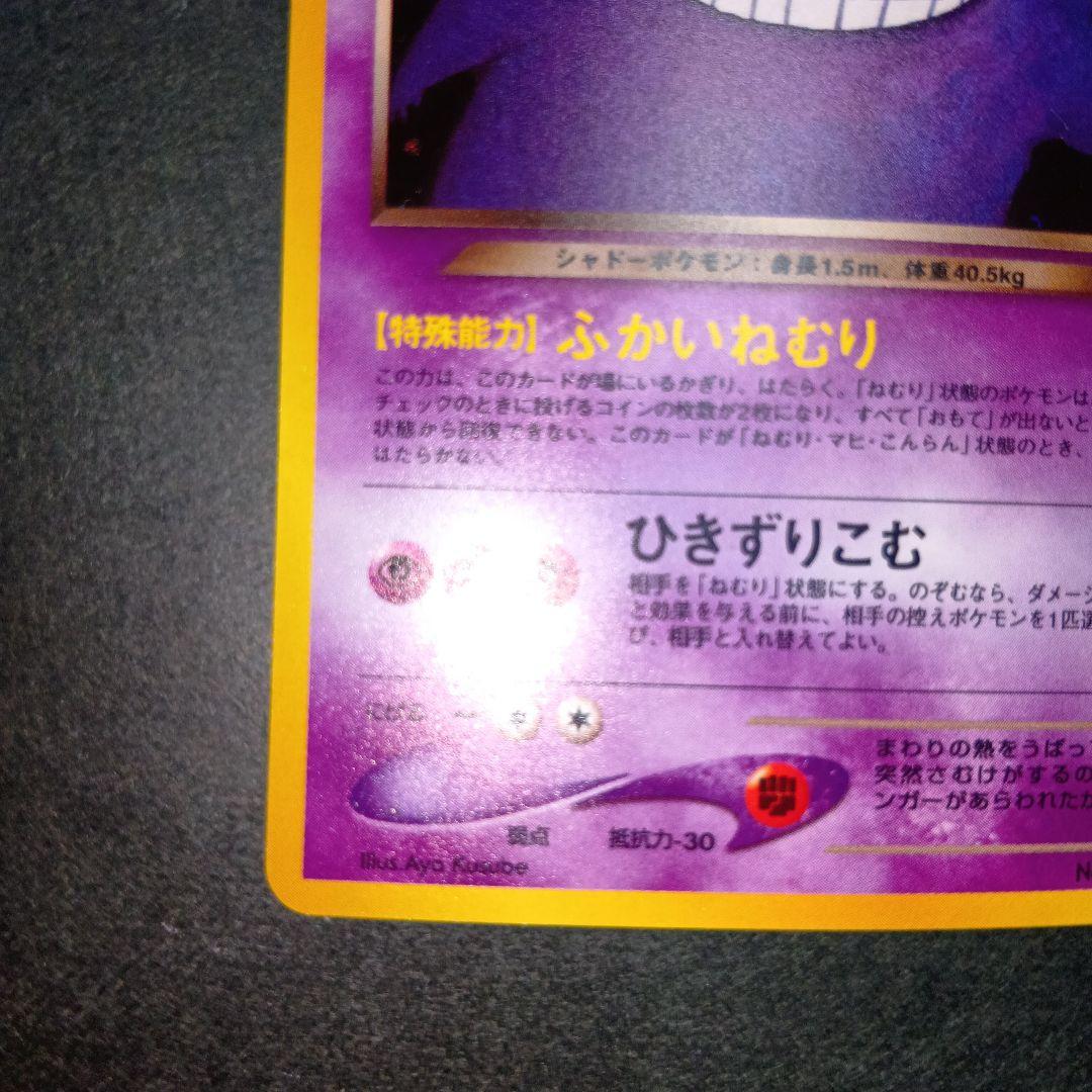 わるいゲンガー ★ 第4弾拡張パックneo 闇、そして光へ 旧裏 ポケモンカード