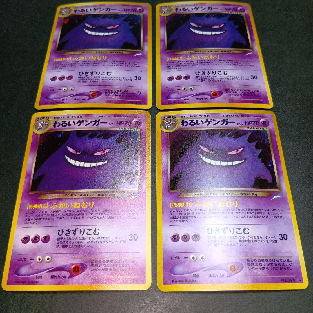 わるいゲンガー ★ 第4弾拡張パックneo 闇、そして光へ 旧裏 ポケモンカード