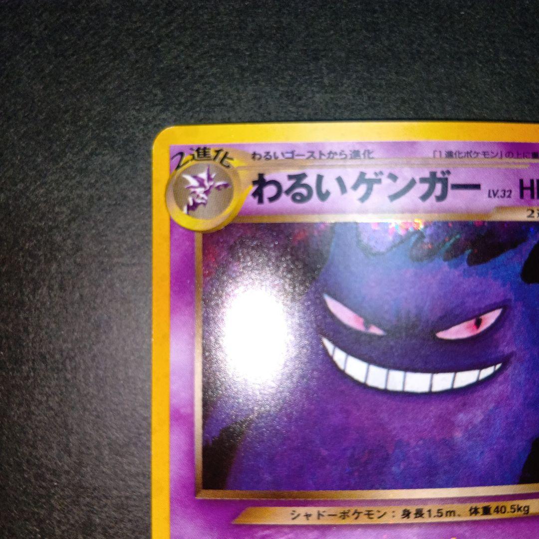 わるいゲンガー ★ 第4弾拡張パックneo 闇、そして光へ 旧裏 ポケモンカード