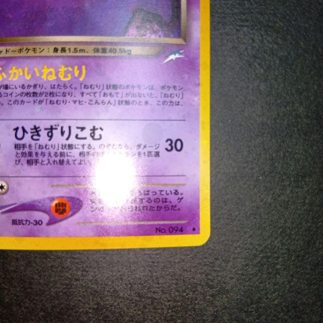 わるいゲンガー ★ 第4弾拡張パックneo 闇、そして光へ 旧裏 ポケモンカード