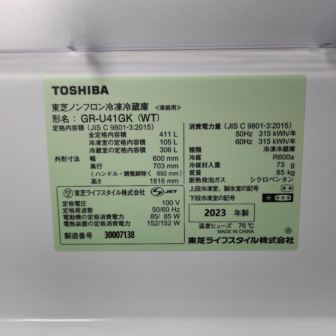 【美品】TOSHIBA 冷凍冷蔵庫 GR-U41GK (WT) 2023年製