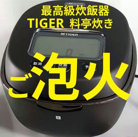 ■ご泡火炊き■家電GP受賞■TIGER土鍋圧力IH■料亭炊き最高級炊飯器■