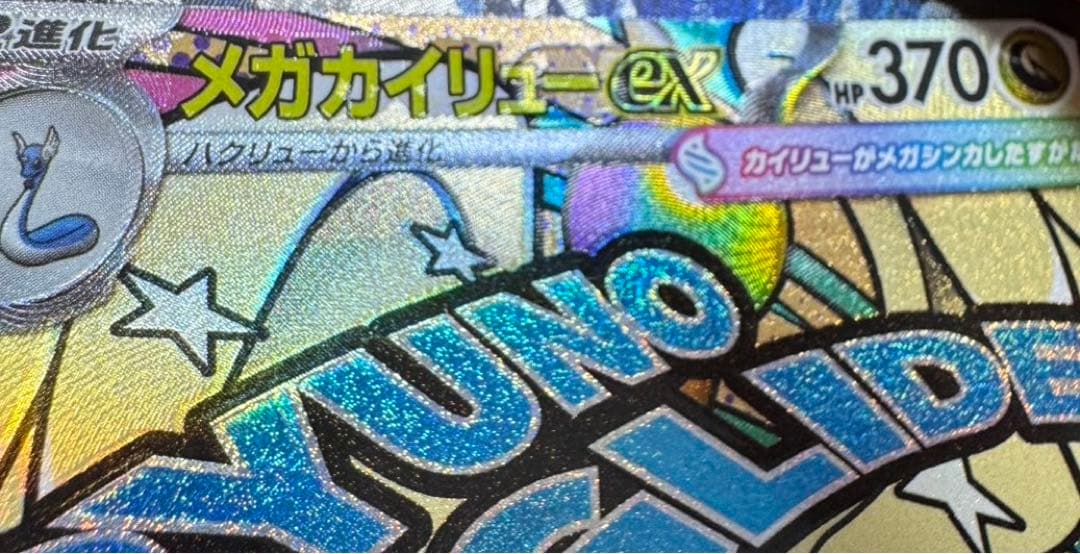 メガカイリューex MA 中国語エラー ポケモンカード