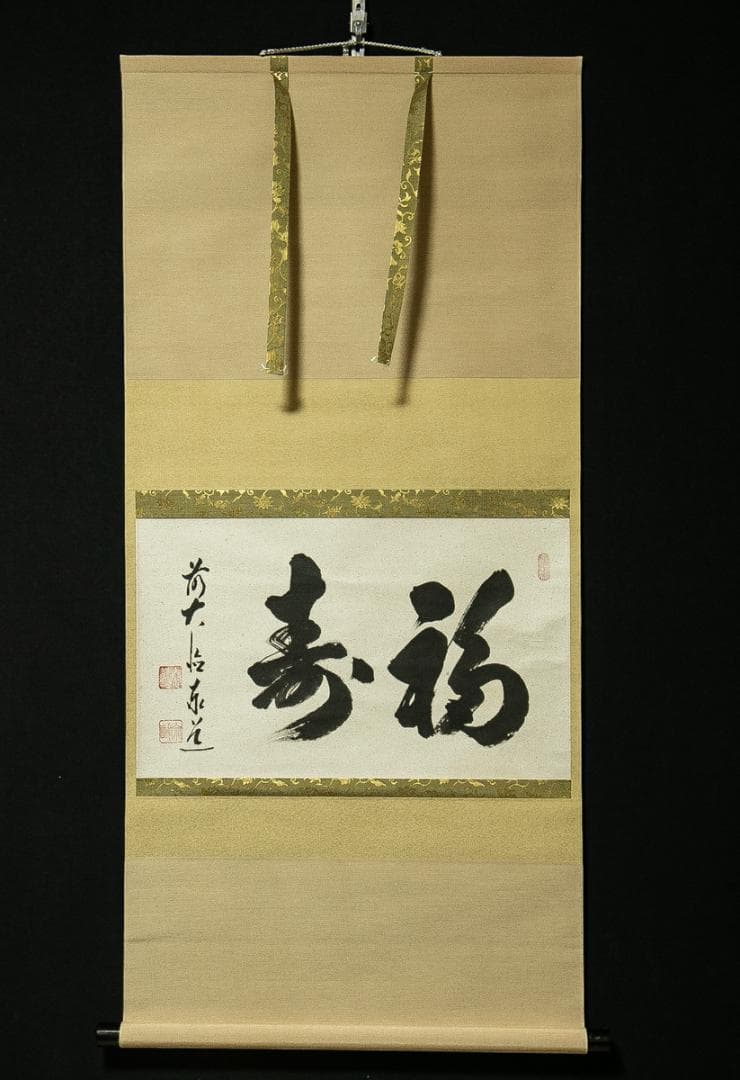 掛軸-1716　大徳寺　足立泰道　「福寿」　共箱　横幅