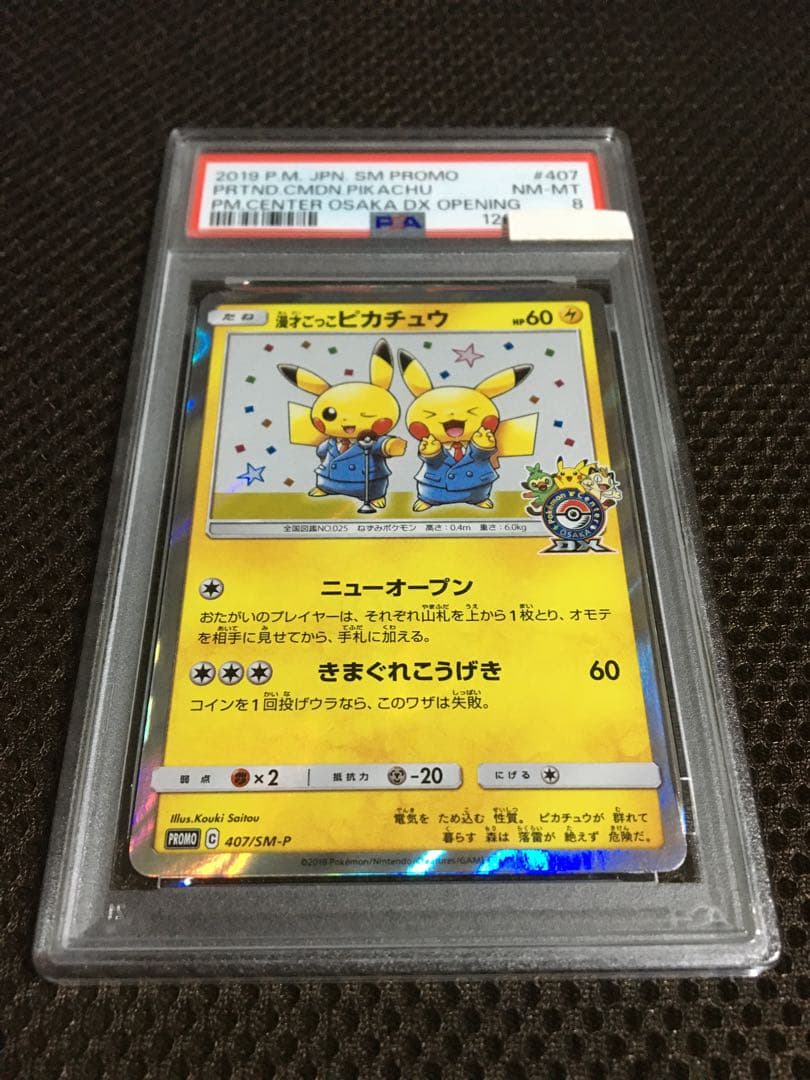 フォローで割引！ ポケモンカード PSA8 漫才ごっこピカチュウ SM-P A