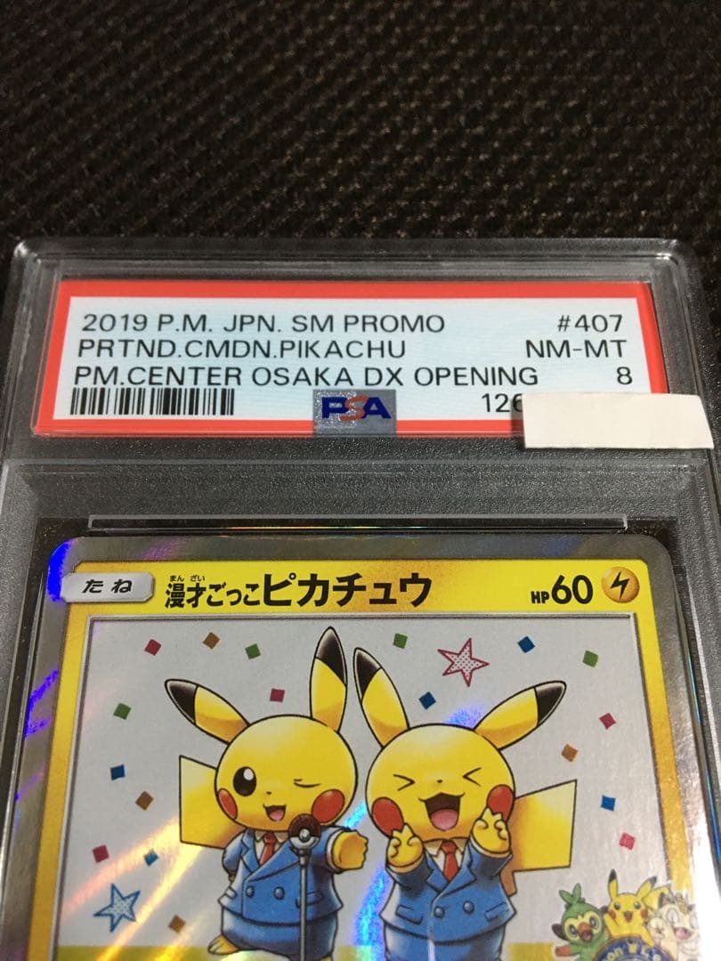 フォローで割引！ ポケモンカード PSA8 漫才ごっこピカチュウ SM-P A