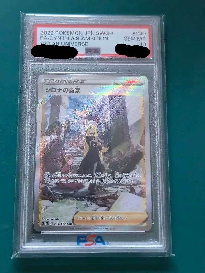 シロナの覇気 SAR PSA10